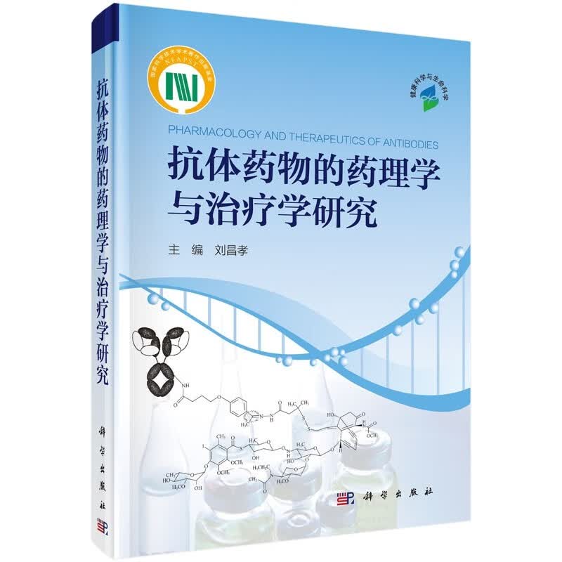 抗体药物的药理学与治疗学研究
