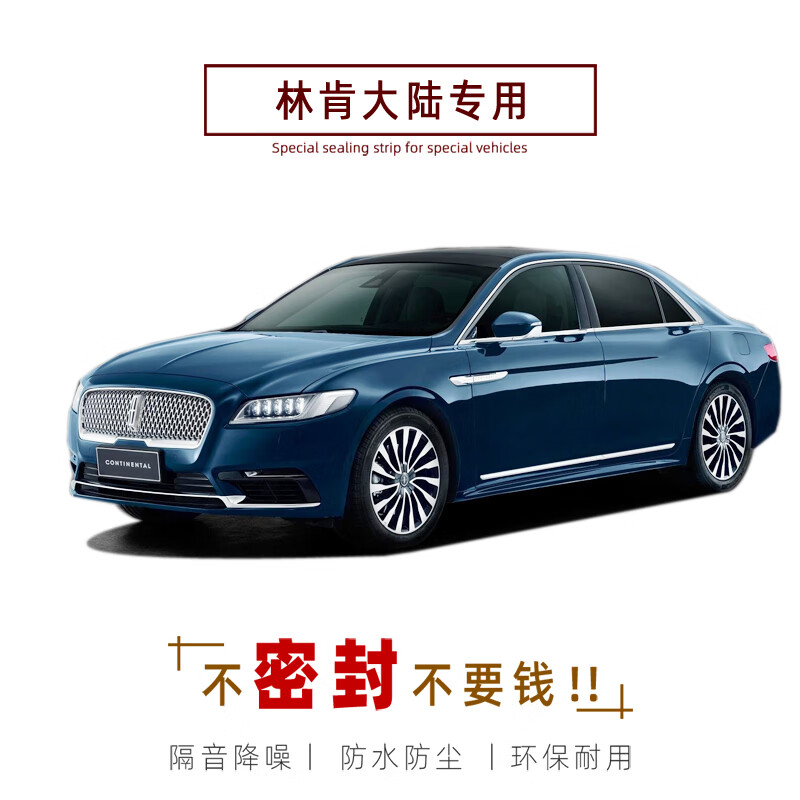 林肯大陆专用汽车密封条 车门隔音条 全车装饰防尘胶条改装 大陆四门