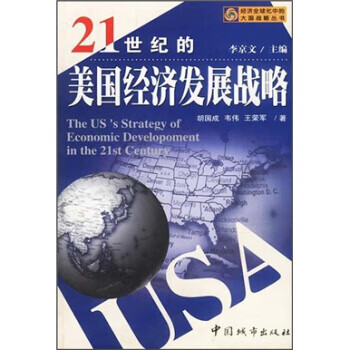 21世纪的美国经济发展战略【正版书籍】