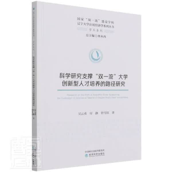 科学研究支撑“双”大学创新型人才培养的路径研究吴云勇经济科学出版社9787521820041 社会科