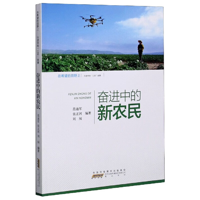 奋进中的新农民(行进中的三农故事)