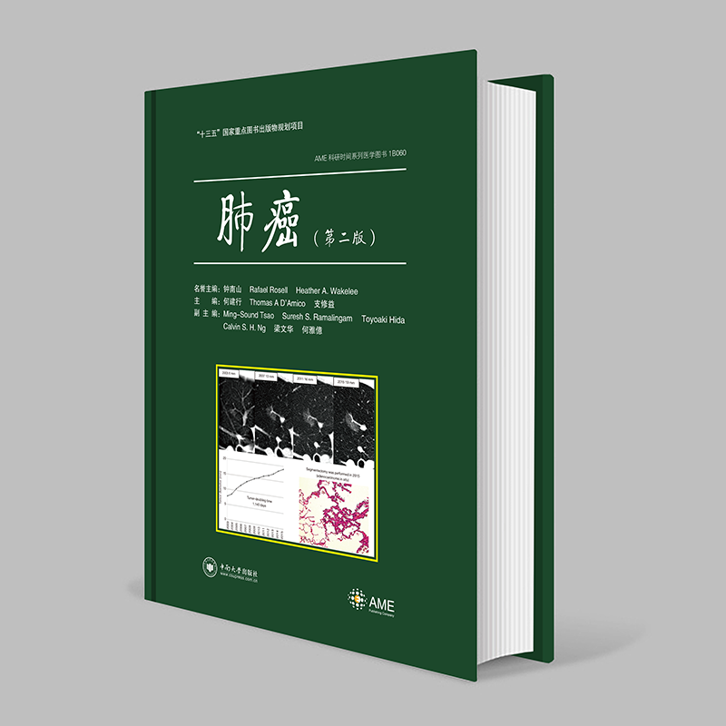 AME 科研时间系列医学图书 《肺癌（第二版）》