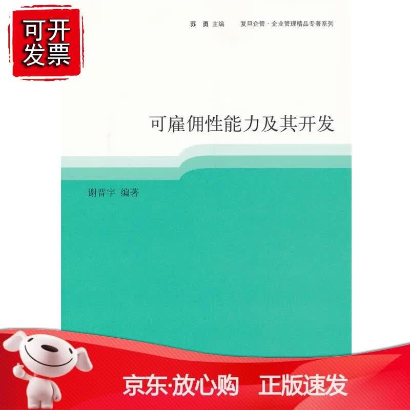 可雇佣性能力及其开发正版