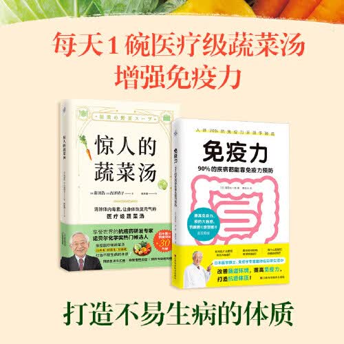 惊人的蔬菜汤+免疫力（套装全2册）