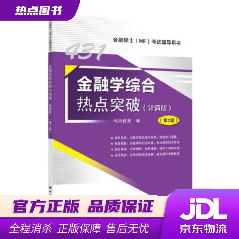 【新华书店 官方正版】2023年金融硕士(MF)431金融学综合热点突破（背诵版）第2版 科兴教育 中国石化出版社