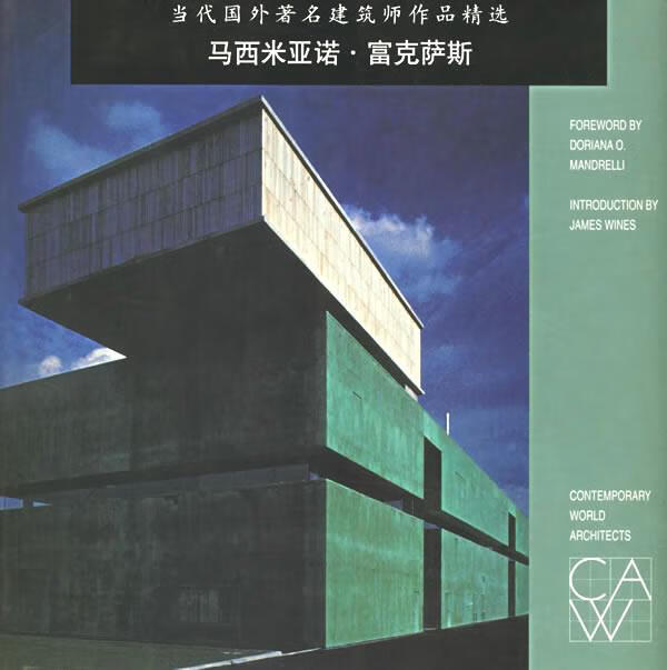 当代国外著名建筑师作品精选 马西米亚诺·
