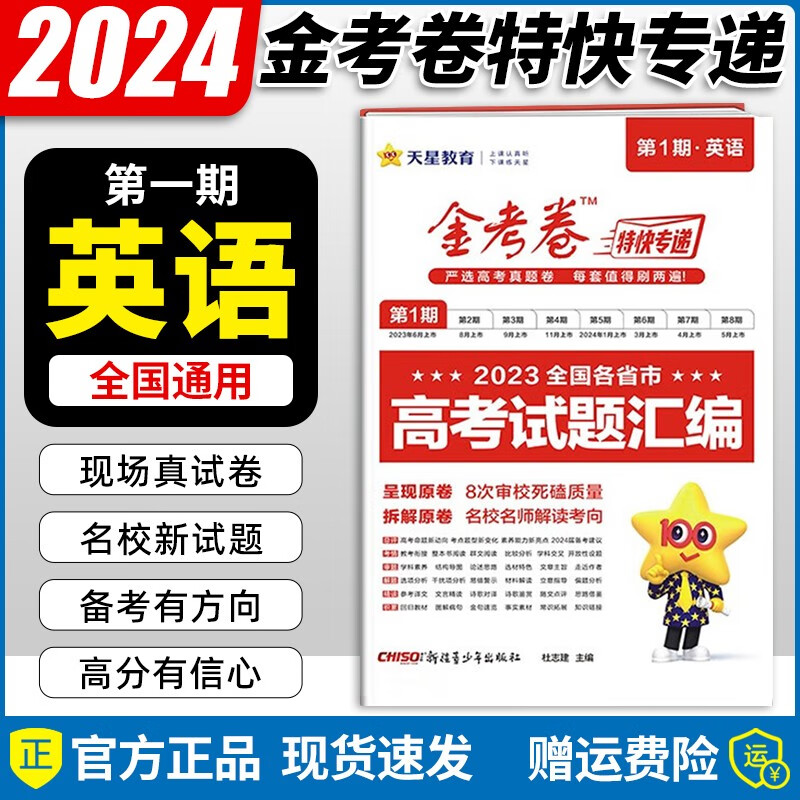 现货【自选】2024新版 金考卷全国各省市高考试题汇编试卷高考真题卷特快专递第一期高三复习资料天星教育 英语1本/全国通用