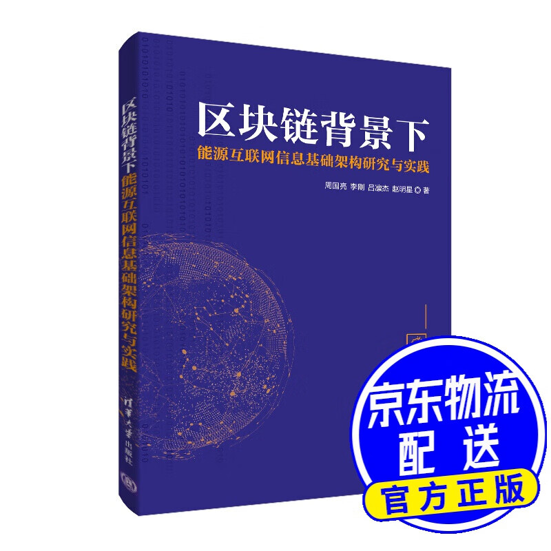 区块链背景下能源互联网信息基础架构研究与实践