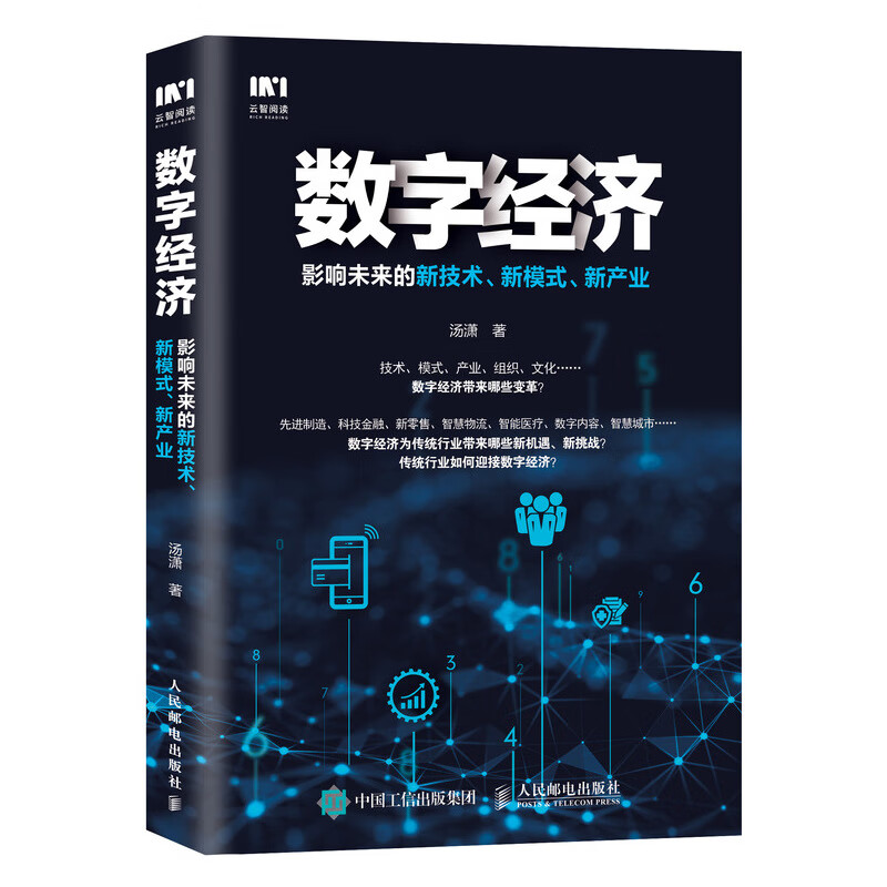 数字经济:影响未来的新技术.新模式.新产业