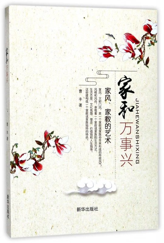 家和万事兴(家风家教的艺术)