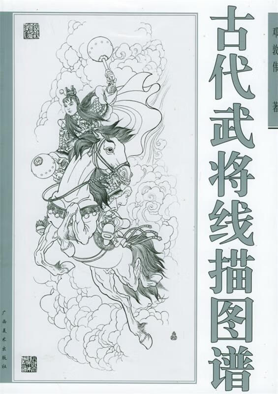 古代武将线描图谱 邓敦伟 广西美术出版社