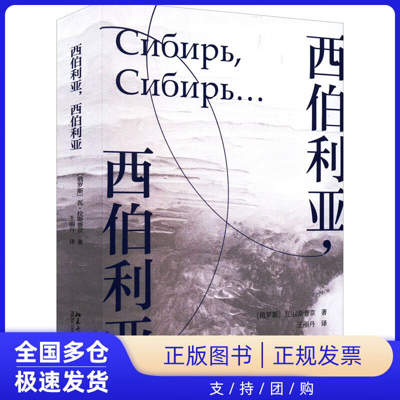 西伯利亚,西伯利亚(俄罗斯)瓦·拉斯普京