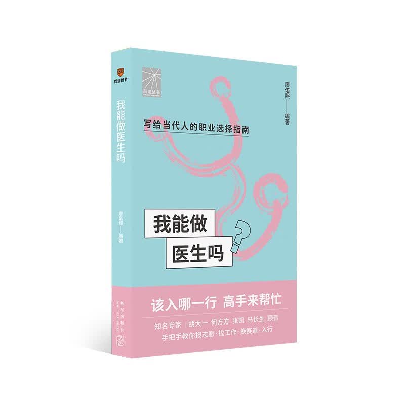 我能做医生吗（知名专家胡大一 何方方 张凯 马长生 顾晋手把手教你报志愿、找工作、换赛道。医生入行必备）