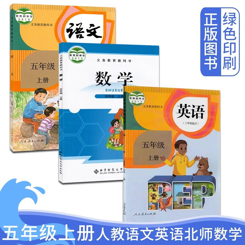 【五上语数英】部编版人教版小学5五年级上册人教版PEP5五上英语北师大版数学共3本 五上语数英全套