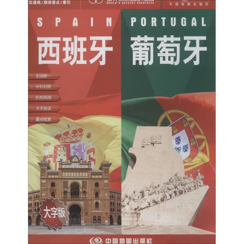 西班牙-葡萄牙-世界热点国家地图-大字版
