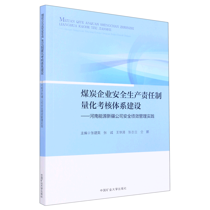 煤炭企业安全生产责任制量化考核体系建设--河南能源新疆公司安全