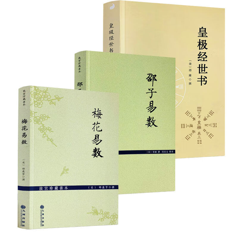 包邮梅花易数+邵子易数+皇极经世书 (全三册) 邵康节邵雍著故宫珍藏善本/预测学讲义算卦书邵雍周易邵氏学邵子神数图解邵子易数全集书籍