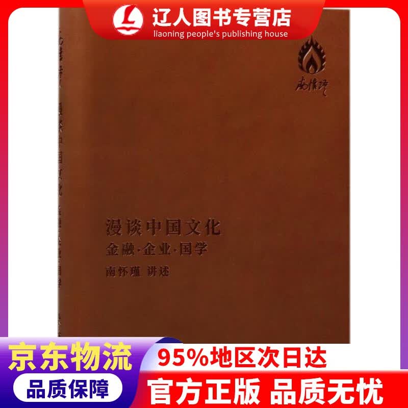 【官方正版】漫谈中国文化：金融·企业·国学 南怀瑾 口述 东方出版社