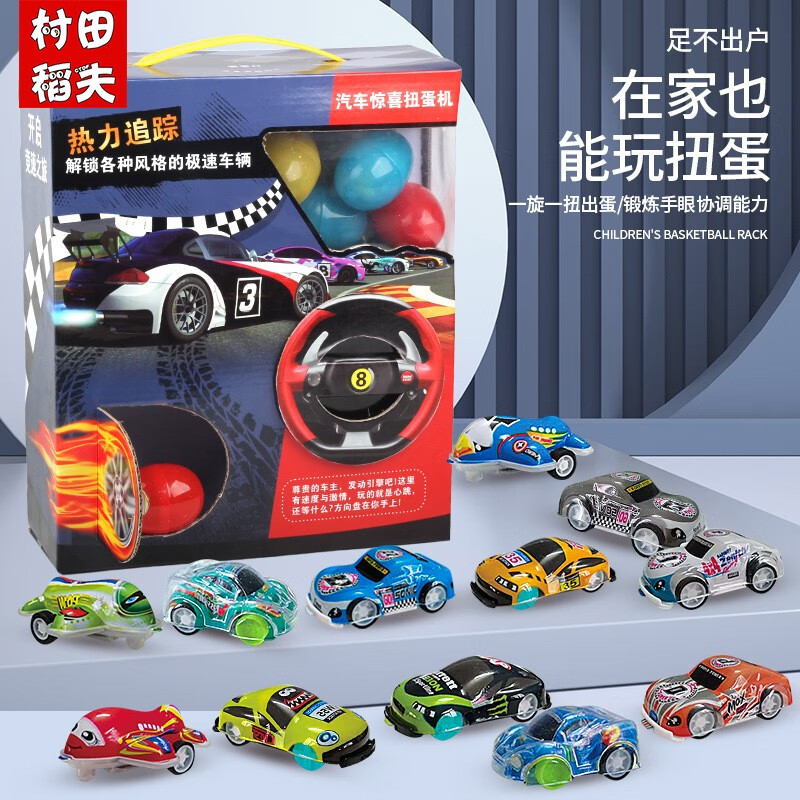 村田稻夫扭蛋机 扭蛋合金汽车 儿童小汽车送男孩玩具盲盒家用抓娃娃奇趣蛋 扭蛋机（12款合金汽车）怎么样,好用不?
