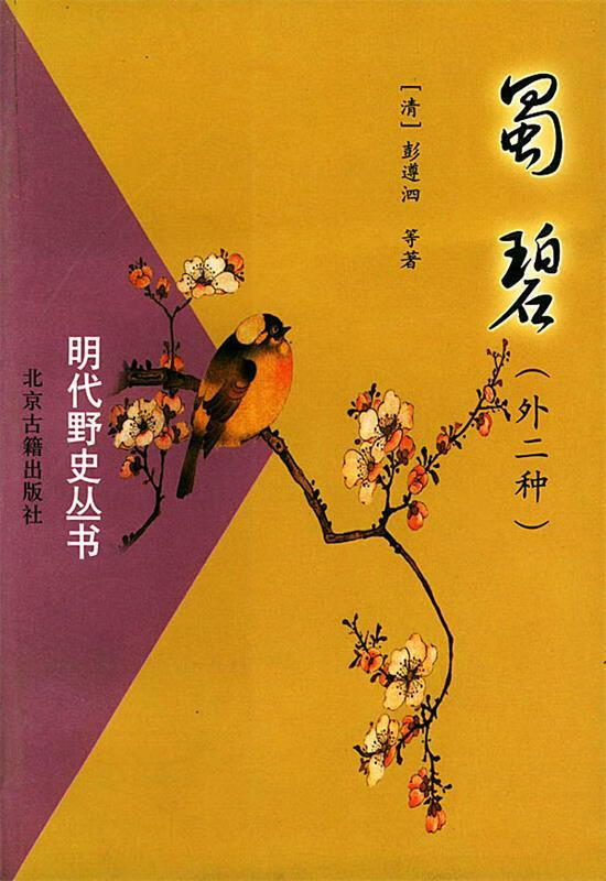 蜀碧 (清)彭遵泗 等著 北京古籍出版社
