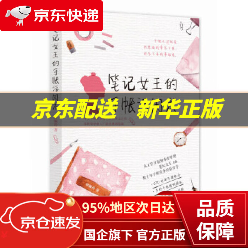 【新华书店 正版图书】笔记女王的手帐活用术 林珮玲 著 华夏出版社