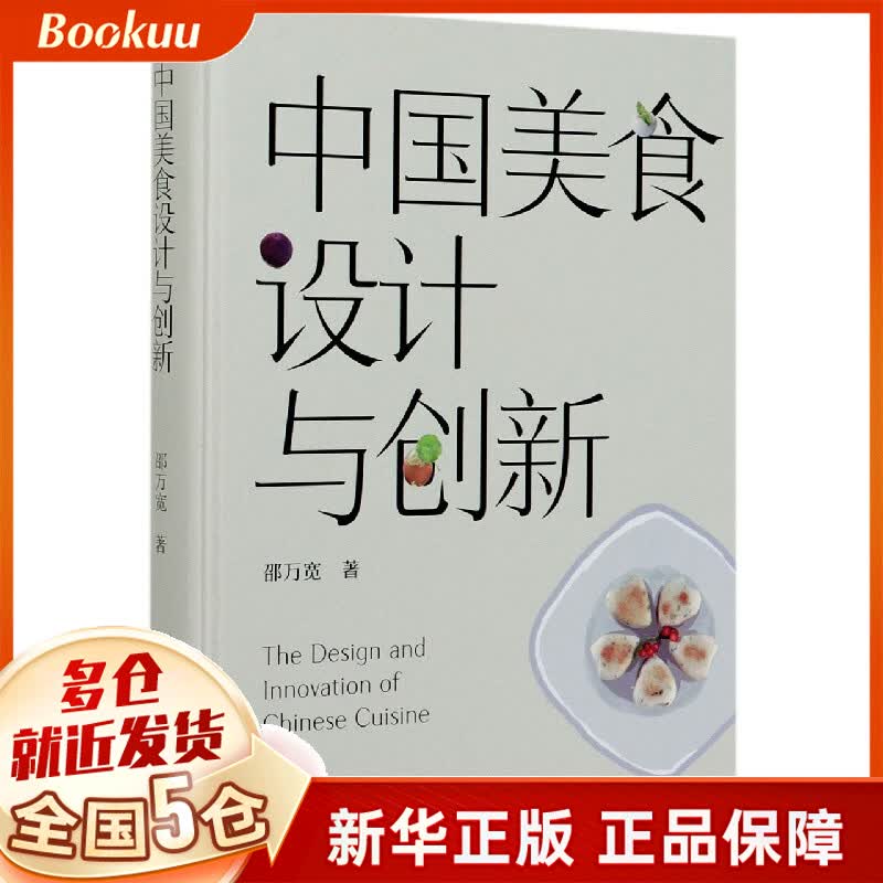 中国美食设计与创新(精)