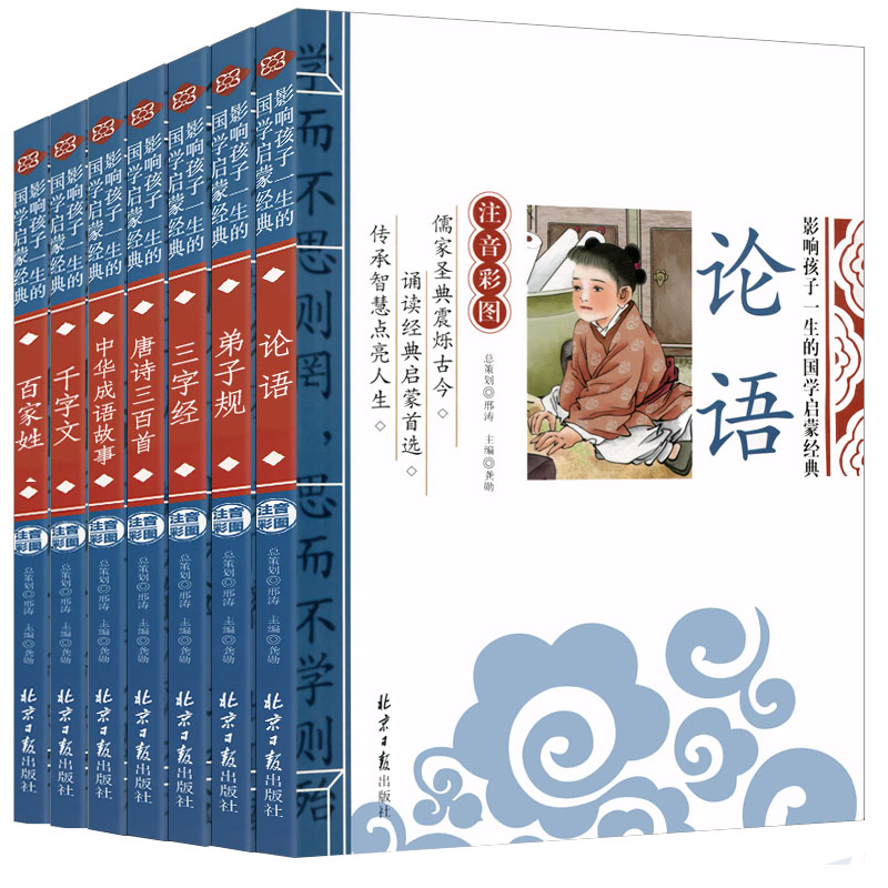 千字文+弟子规+三字经+成语故事+唐诗三百首+论语+百家姓（7册）注音彩图版 影响孩子一生的国学启蒙经典一二三年级儿童文学小学生课外阅读必读名著怎么样,好用不?