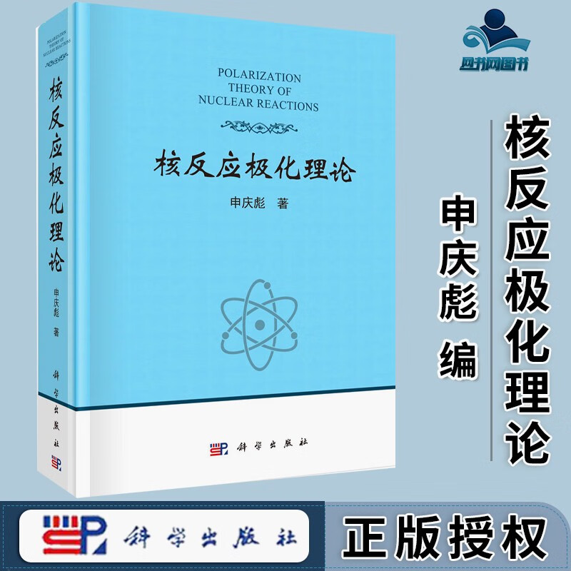 包邮 核反应极化理论 申庆彪 科学出版社
