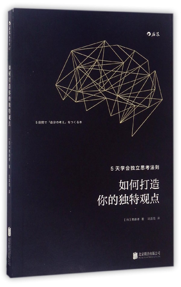 如何打造你的独特观点