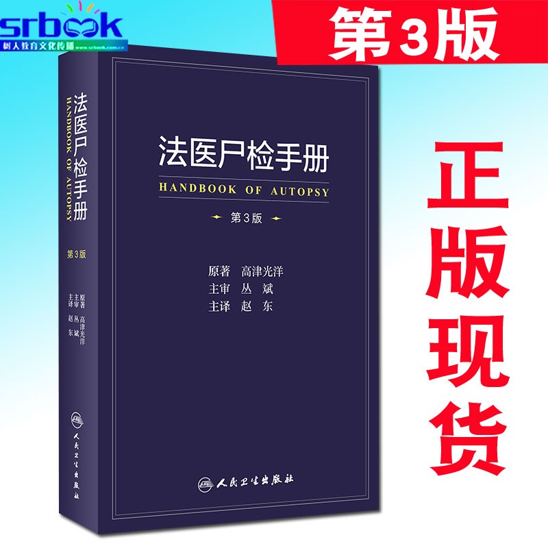 法医尸检手册 第3三版 翻译版 人民卫生出版社 高津光洋 著 法医学