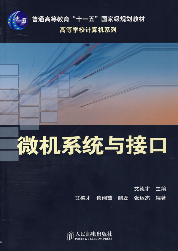 微机系统与接口【放心选购】
