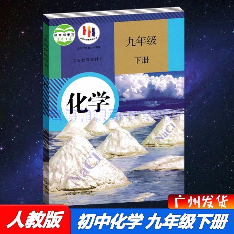 2022春人教版初中化学9九年级下册初三年级下册课本教材教科书人民教育出版社