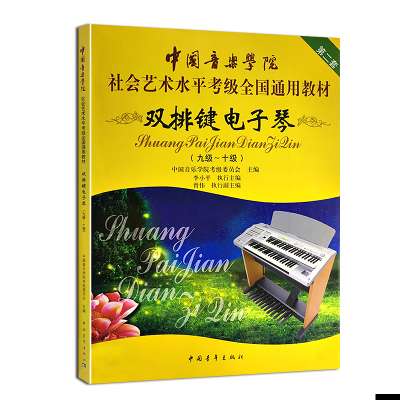 双排键电子琴(九级~十级)