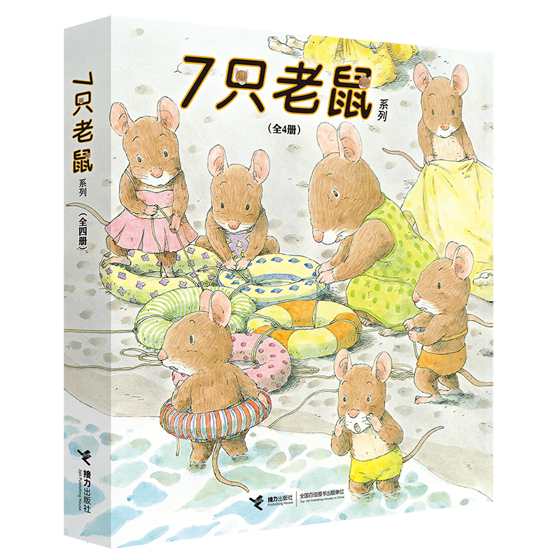 7只老鼠系列（新套装全4册）(中国环境标志产品 绿色印刷)