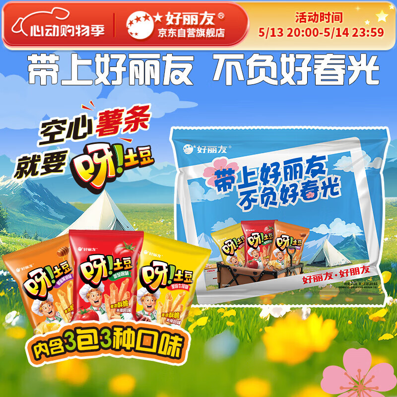 好丽友（orion）春游礼包呀土豆70g*3共210g
