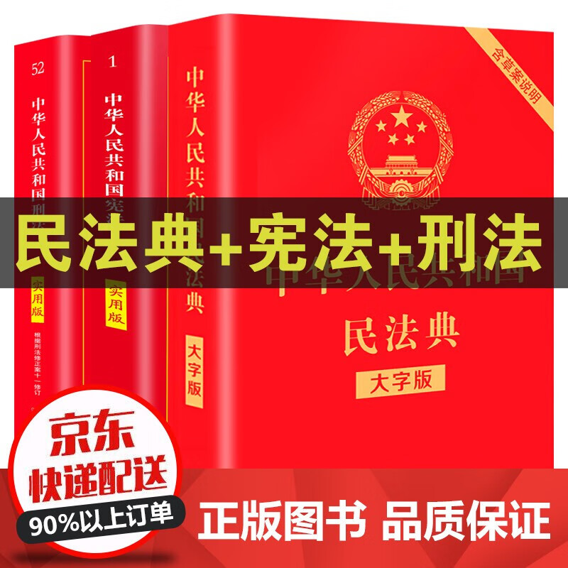 正版3册 宪法+刑法+民法典2021年版 中华人民共和国民法典 理解与适用实用版法律法规图书籍
