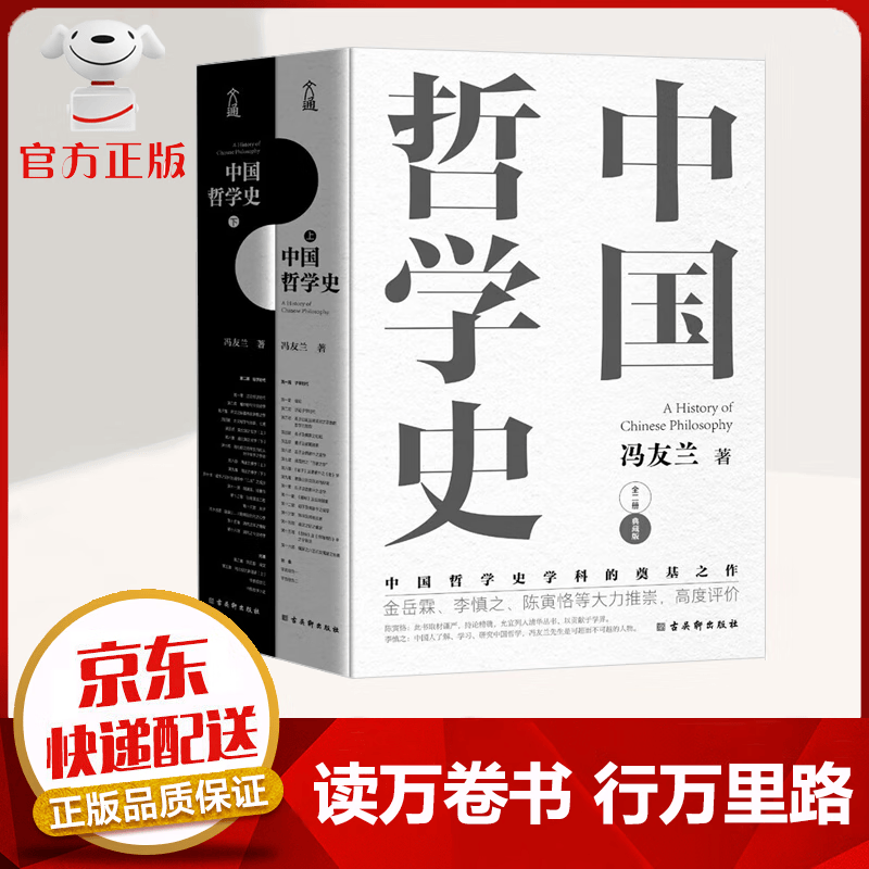 【京东配送 官方自营】樊登推荐 中国哲学史 冯友兰著 中国哲学史学科的奠基之作