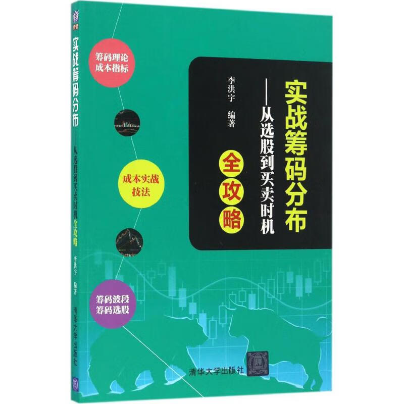 全新正版 实战筹码分布 李洪宇 清华大学出版社