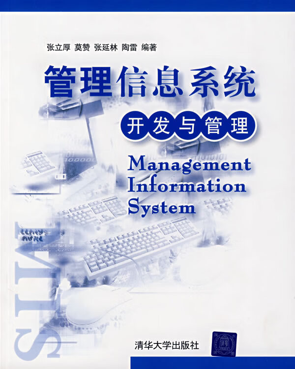 管理信息系统:开发与管理【正版图书】