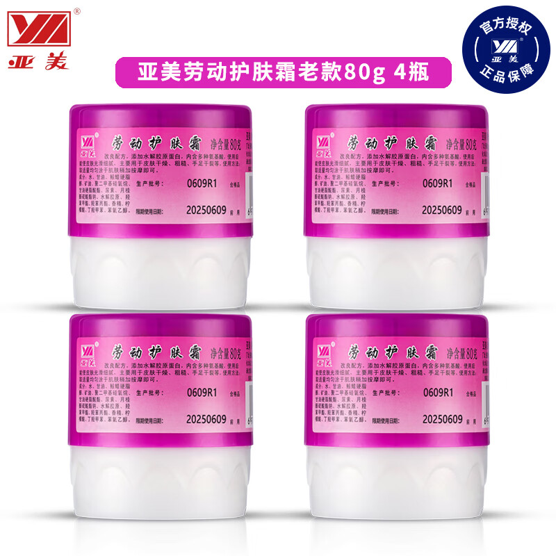 亚美【官网旗舰】亚美劳动护肤霜护手霜80g新老款保湿滋润防手足干裂