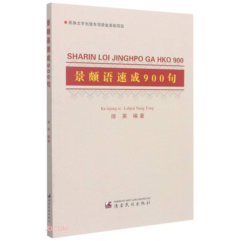 景颇语速成900句