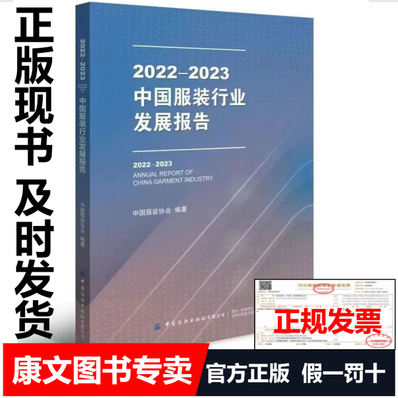 中国服装行业发展报告2022-2023