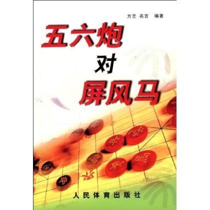 五六炮对屏风马【正版图书】