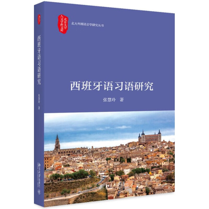 【正版图书】西班牙语习语研究 张慧玲 北京大学出版社