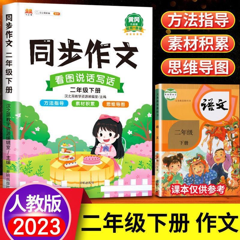 同步作文二年级下册上册语文部编人教版 小学生2年级看图说话写话写作技巧练习优秀作文大全阅读理解专项训练书 二年级下册