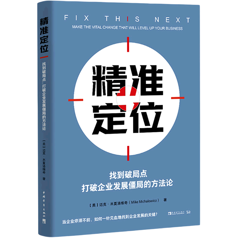 精准定位(找到破局点打破企业发展僵局的方法论)