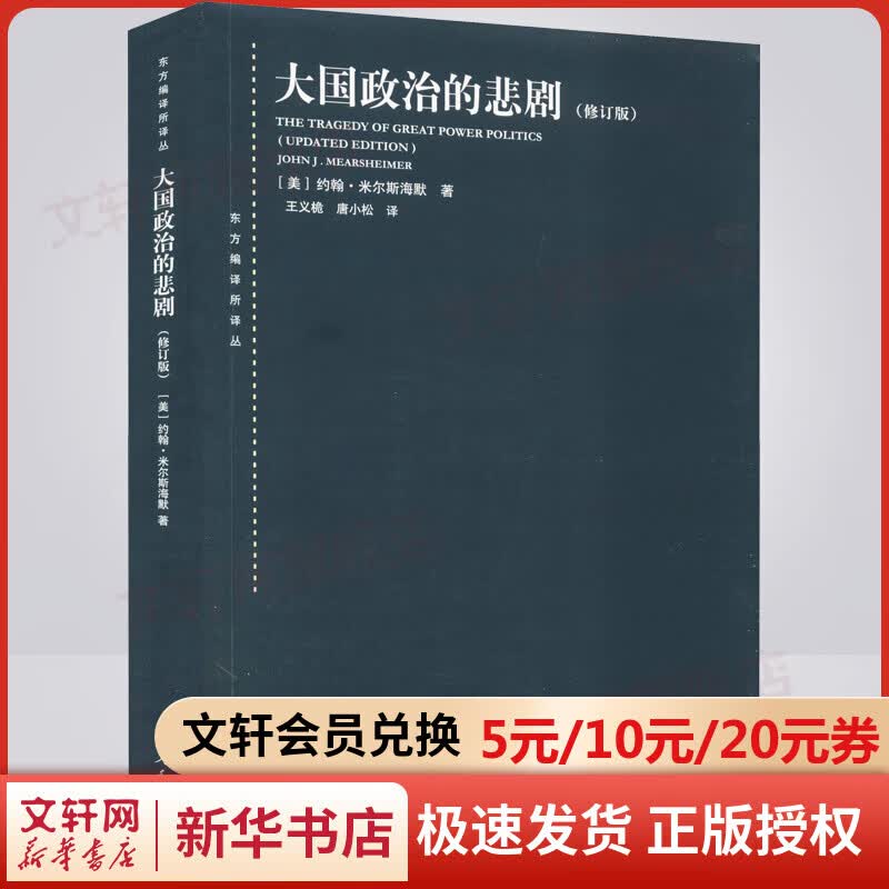 大国政治的悲剧(修订版)