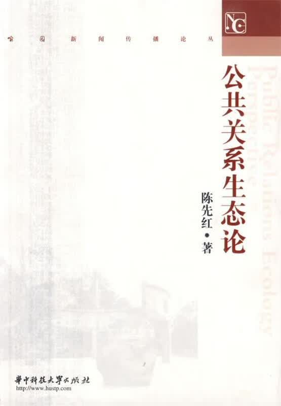 公共关系生态论 陈先红 著【正版书】