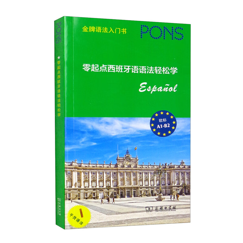 零起点西班牙语语法轻松学 46-2~9787100200936