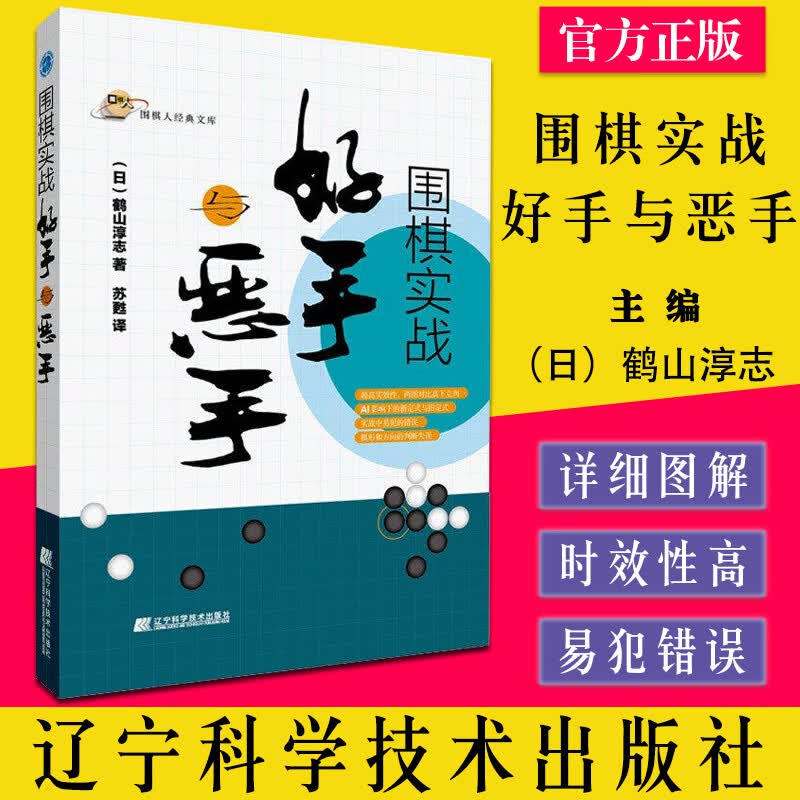 围棋实战好手与恶手 围棋实战技巧大全书籍 围棋常见问题解决方法技巧从入门到精通 辽宁科学技术出版9787559124135